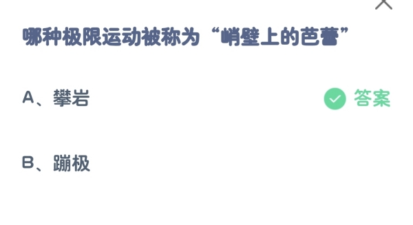 蚂蚁庄园小课堂8.28最新答案：哪种极限运动被称为峭壁上的芭蕾