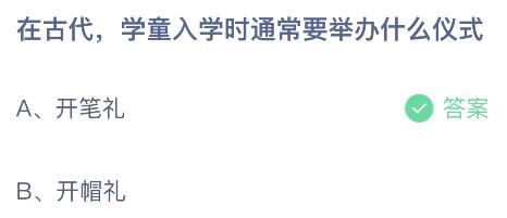 蚂蚁庄园今日答案最新：在古代学童入学要举办什么仪式？开笔礼还是开帽礼