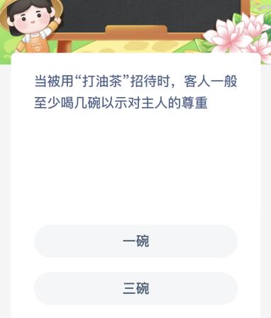 当被用打油茶招待时客人一般至少喝几碗以示对主人的尊重？蚂蚁新村今日答案最新9.2