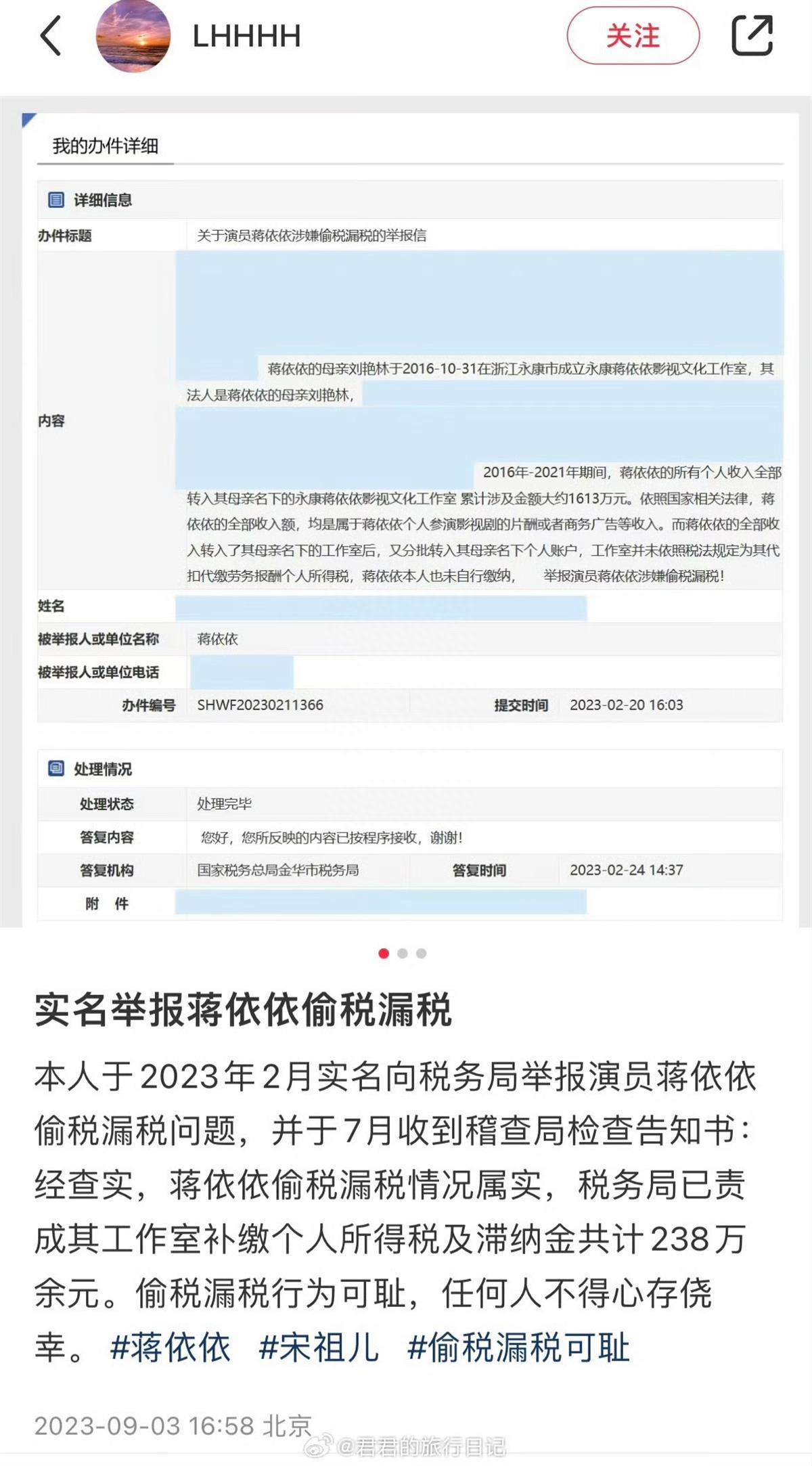 “00后小花”蒋依依被网友实名举报偷漏税，金华市税务局稽查局确认：已补缴人民币238.79万元