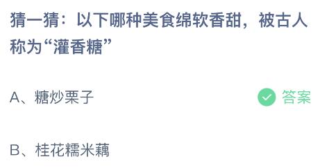 蚂蚁庄园今日答案最新：哪种美食绵软香甜被古人称为灌香糖？糖炒栗子还是桂花糯米藕