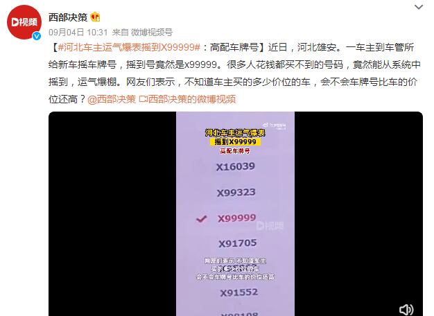 河北车主运气爆表摇到X99999（河北车主运气爆表摇到x99999是真的吗）