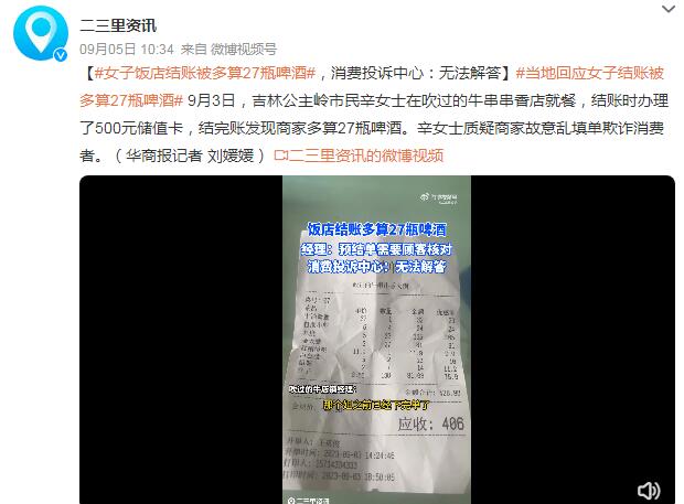女子饭店结账被多算27瓶啤酒 消费投诉中心：无法解答