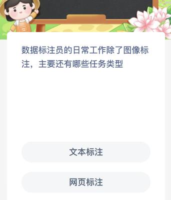 数据标注员的日常工作除了图像标注主要还有哪些任务类型？蚂蚁新村今日答案最新9.7