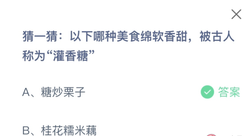 今日蚂蚁庄园9.10最新答案：以下哪种美食绵软香甜被古人称为灌香糖