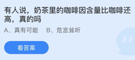 今日蚂蚁庄园小鸡课堂正确答案最新：奶茶里的咖啡因含量比咖啡还高真的吗？哪种动物睡觉是睁一只眼闭一只眼？