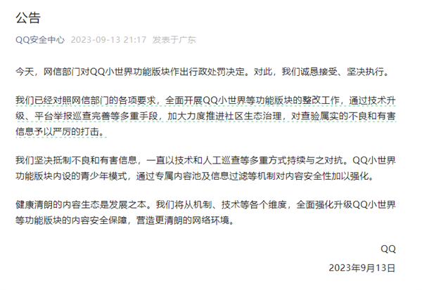 腾讯QQ回应被网信部门处罚 称将全面强化升级QQ小世界等版块