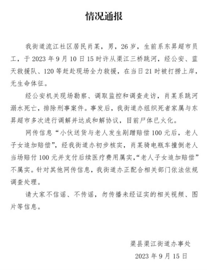 小伙送货途中撞倒老人3天后跳河身亡： “老人子女追加赔偿”传言不实  