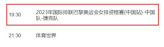 中国女排vs捷克直播时间频道平台 巴黎奥运会女排资格赛cctv5视频直播观看入口