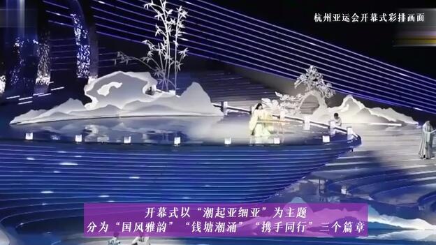 杭州亚运会开幕式节目单剧透 开幕式视频直播观看频道平台入口