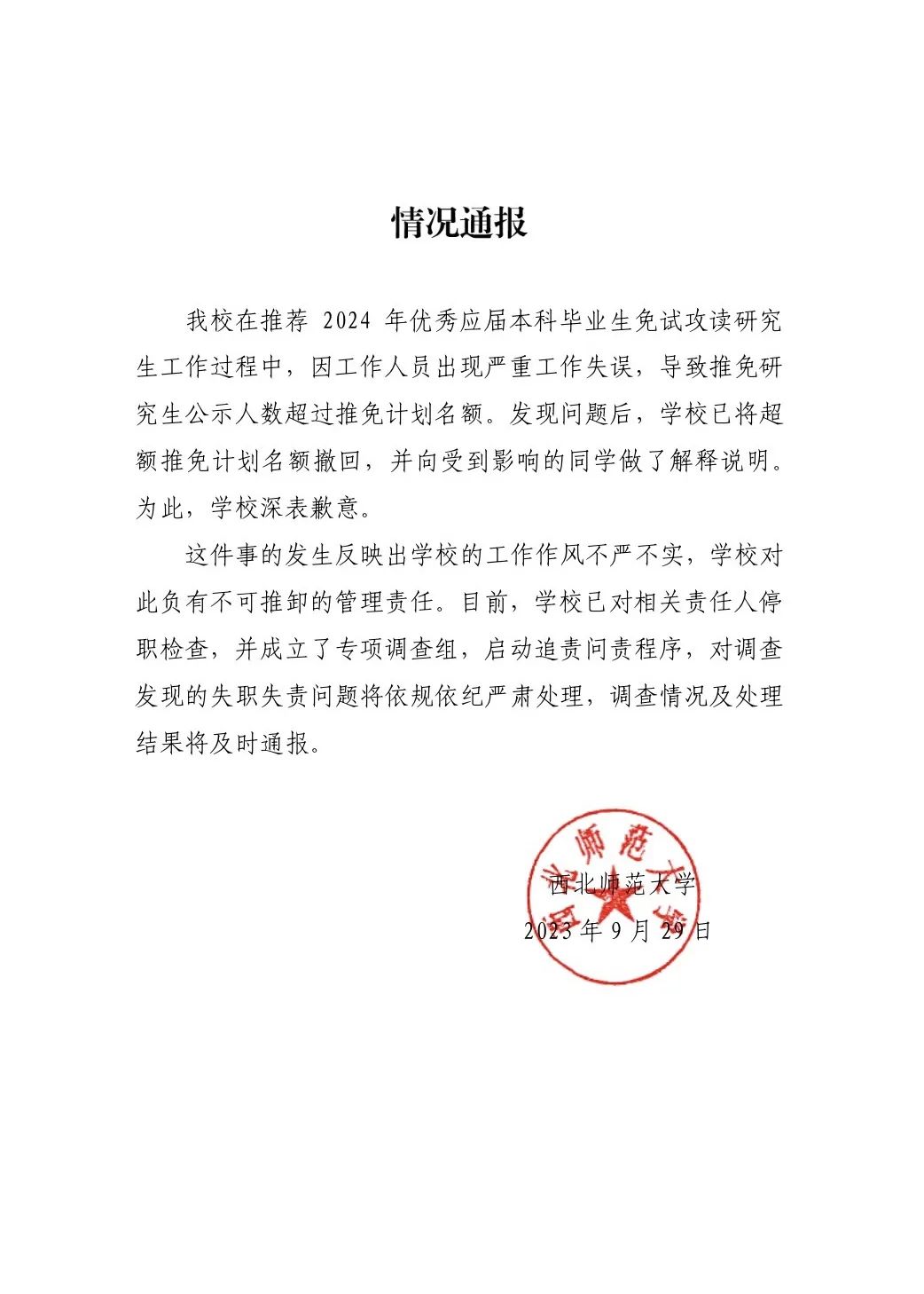 西北师大学生保研后资格被收回 西北师范大学保研到哪些学校