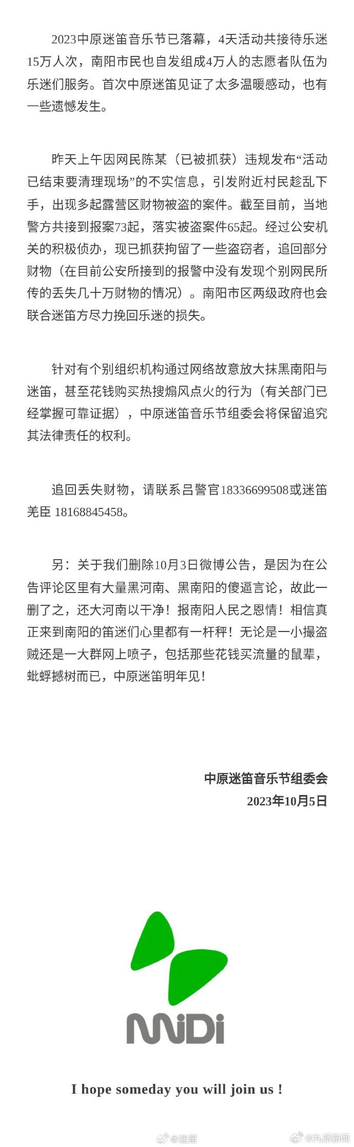 迷笛发公告：传谣“要清理现场”引发动乱者及部分盗窃者已被抓获