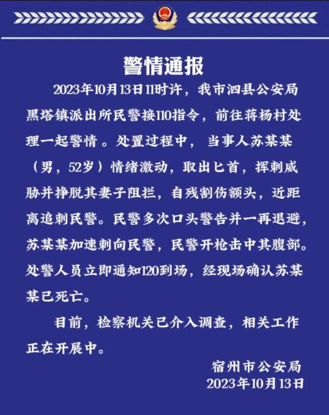 宿州警方：男子持刀追刺民警，民警多次警告无果后开枪，男子身亡