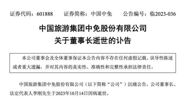 突发！中国中免董事长李刚因病去世，接手公司8个月，年仅56岁