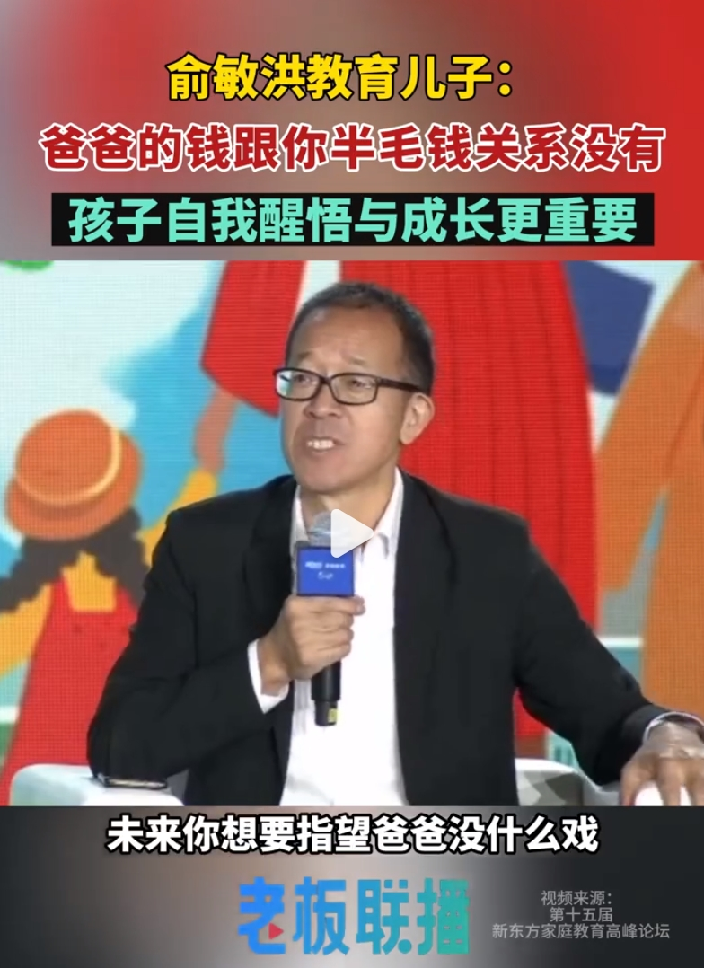 俞敏洪谈儿子：“我对他说未来想指望爸爸没戏，我的钱跟你半毛钱关系没有！”曾称不打算让孩子继承公司