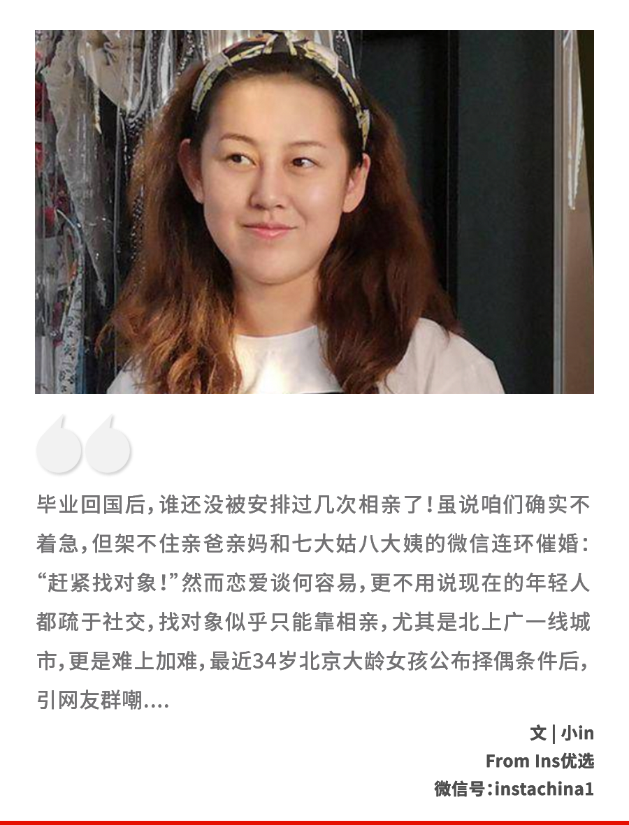 34岁北京大龄女孩公布择偶条件后，引网友群嘲：活该你单身！