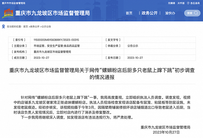 网传“重庆一螺蛳粉店后厨多只老鼠上蹿下跳”，官方通报