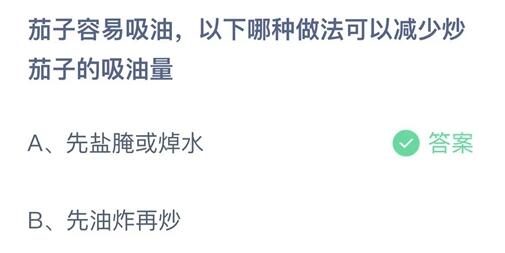 今日蚂蚁课堂最新答案：茄子容易吸油，以下哪种做法可以减少炒茄子的吸油量？