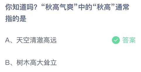 蚂蚁庄园9月24日最新答案：你知道吗秋高气爽中的秋高通常指的是什么