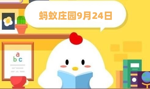 蚂蚁庄园9月24日最新答案：你知道吗秋高气爽中的秋高通常指的是什么