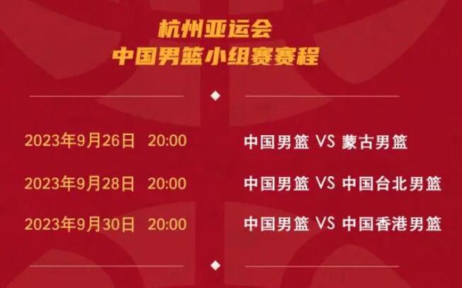 中国男篮杭州亚运会赛程直播时间表（中国男篮杭州亚运会赛程直播时间表图片）