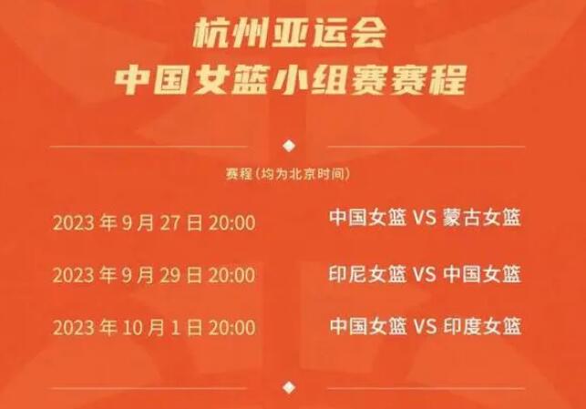 中国女篮杭州亚运会赛程直播时间表 2022年杭州亚运会中国女篮