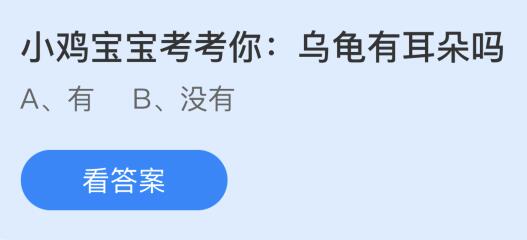 今天蚂蚁庄园12月4日问题正确答案：乌龟有耳朵吗？