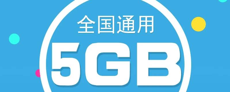 5g特惠流量包是什么意思 移动5g特惠流量包是什么意思