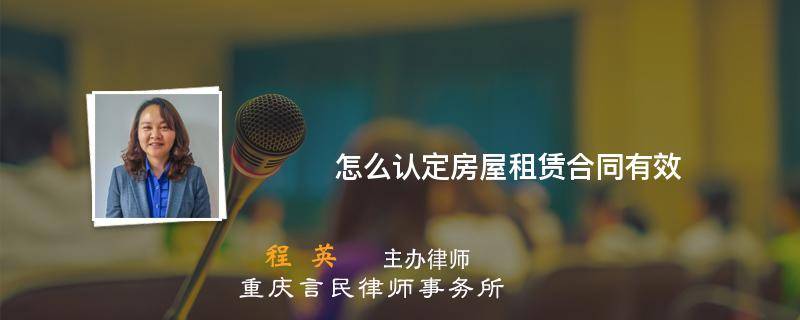怎么认定房屋租赁合同有效（房屋租赁合同怎么样算无效）