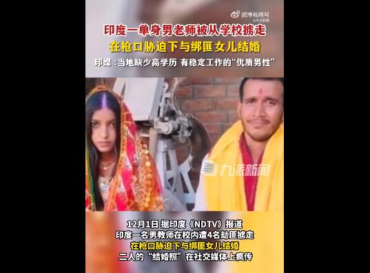 印度男老师被胁迫与绑匪女儿结婚 印媒：当地缺少“优质男性”