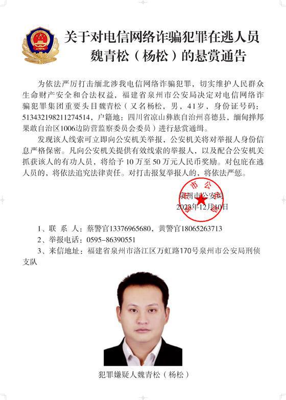 公安机关公开通缉10名缅北果敢自治区电信网络诈骗犯罪集团重要头目  