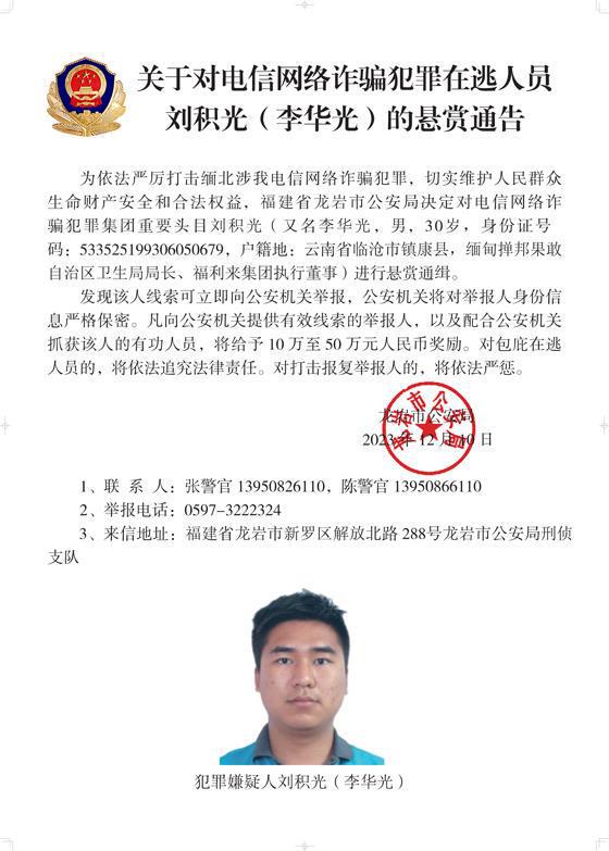 公安机关公开通缉10名缅北果敢自治区电信网络诈骗犯罪集团重要头目  