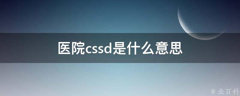 医院cssd是什么意思（医院cssd的工作区域划分为）