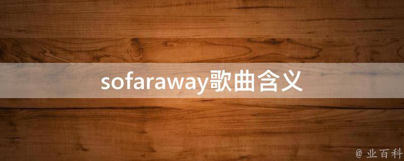 sofaraway歌曲含义 sofaraway歌曲播放