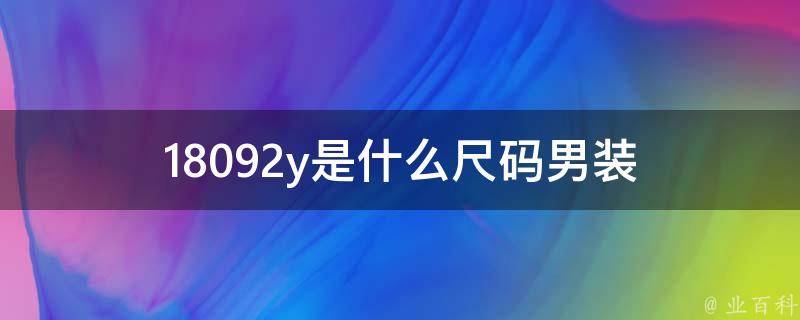 18092y是什么尺码男装 18096a是什么尺码男装