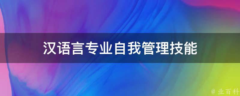 汉语言专业自我管理技能 汉语言专业自我管理技能培训