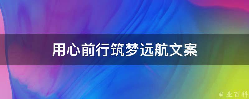 用心前行筑梦远航文案 用心前行筑梦启航