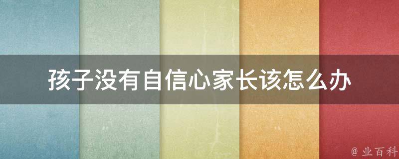 孩子没有自信心家长该怎么办 教育孩子三句话就够了