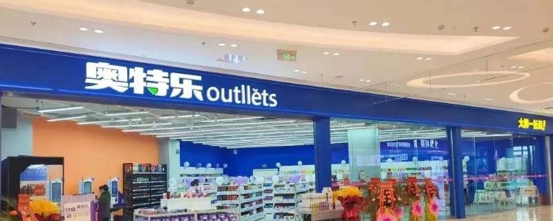 奥特乐送货上门么 奥特乐折扣店