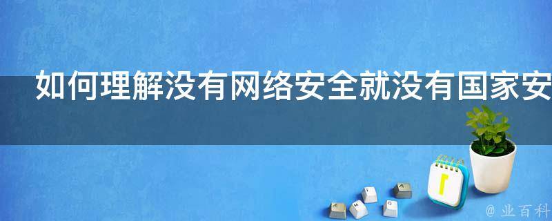 如何理解没有网络安全就没有国家安全