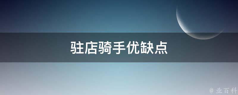 驻店骑手优缺点（驻店骑手和骑手有什么不同）