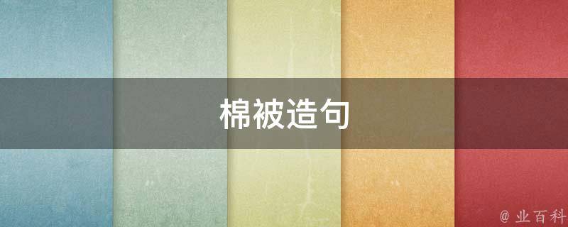 棉被造句（棉被造句二年级上册）