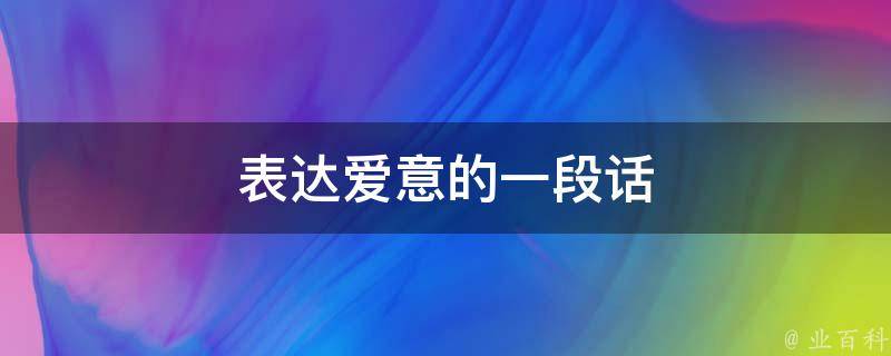 表达爱意的一段话（表达爱意的一段话短句）