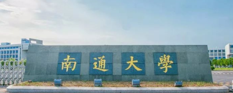 南通大学排名（江苏南通大学排名）