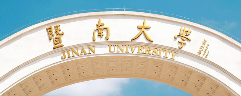 暨南大学排名（暨南大学排名全国第几位）