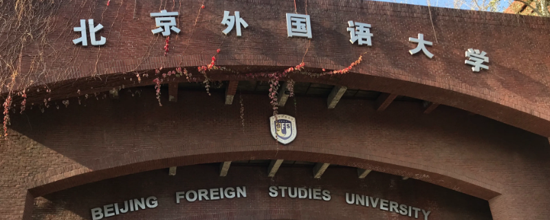 北京外国语大学排名 北京外国语大学排名qs