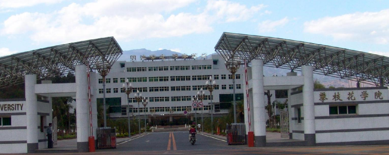 攀枝花有哪些大学 攀枝花有哪些大学学校