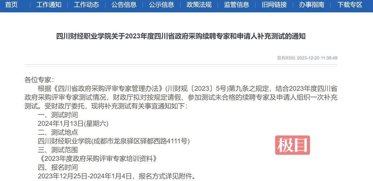 四川省政府采购专家补充测试疑似泄题，财政厅：已移交警方处理，将组织补考