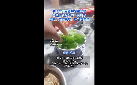 168元火锅套餐生菜只有1片叶子 火锅店的生菜是什么品种