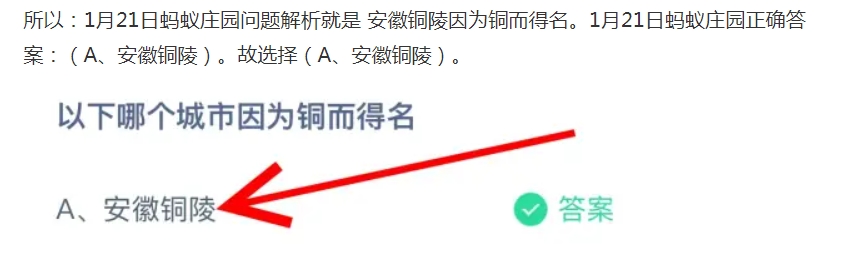 蚂蚁庄园1月21日今天答题答案：以下哪个城市因为铜而得名？